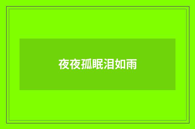 夜夜孤眠泪如雨