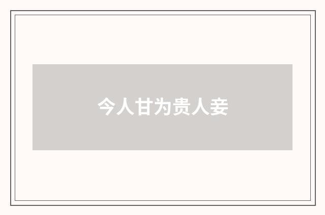 今人甘为贵人妾