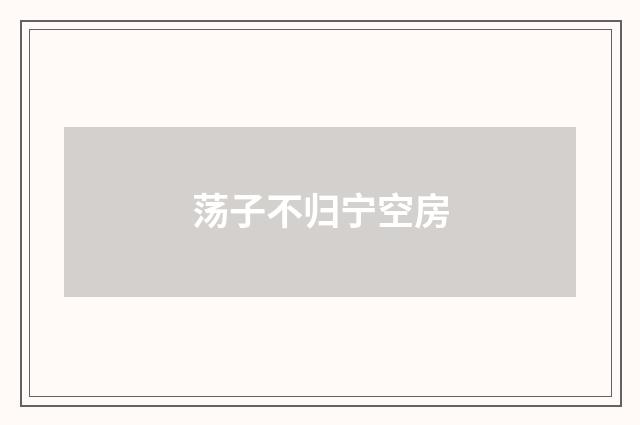 荡子不归宁空房