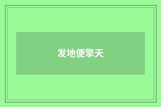 发地便擎天