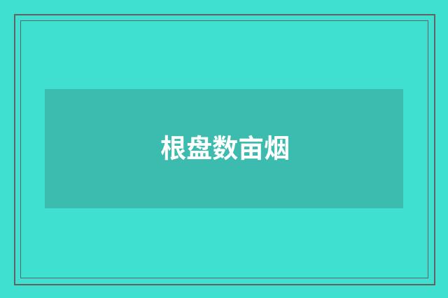 根盘数亩烟