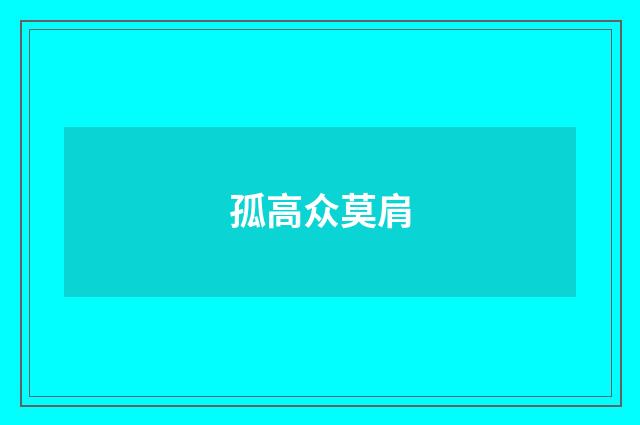 孤高众莫肩