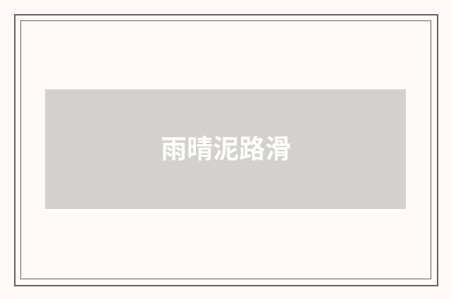 雨晴泥路滑
