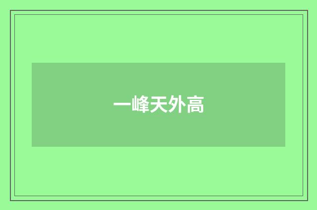 一峰天外高