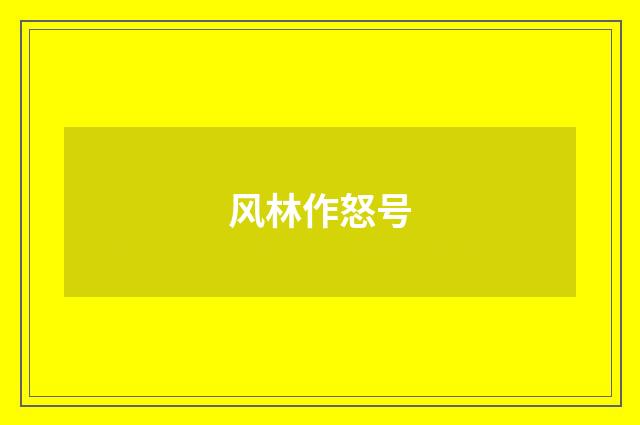 风林作怒号