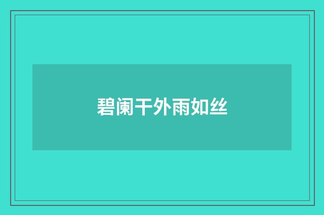 碧阑干外雨如丝