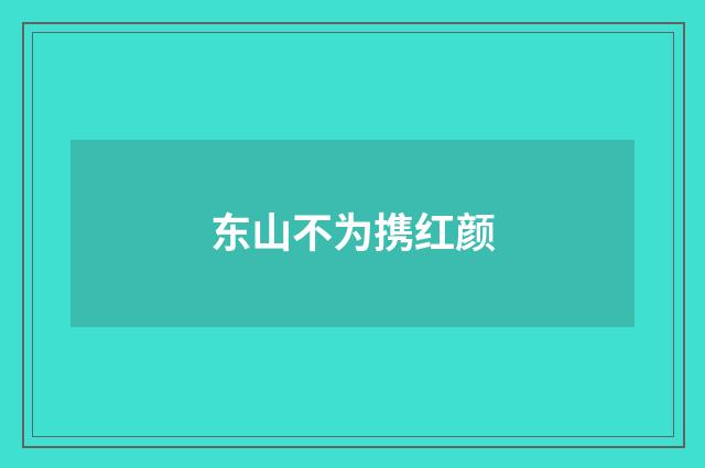 东山不为携红颜