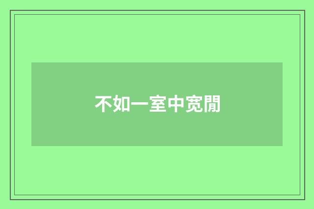 不如一室中宽閒