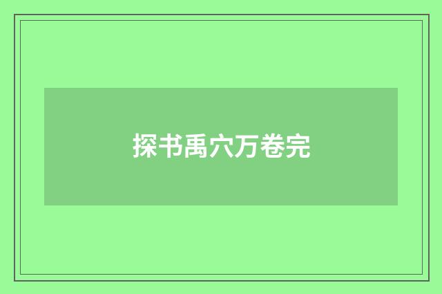 探书禹穴万卷完