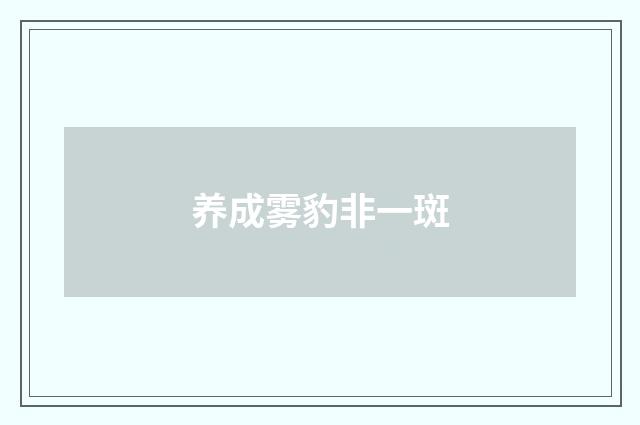 养成雾豹非一斑