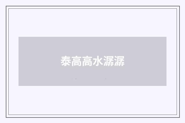 泰高高水潺潺