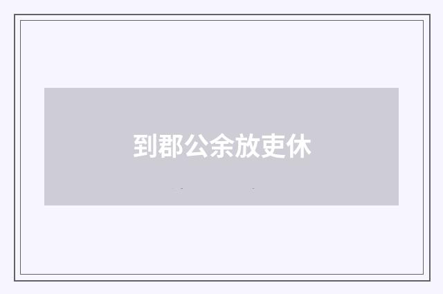 到郡公余放吏休