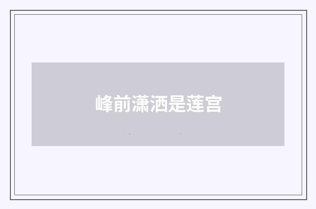 峰前潇洒是莲宫