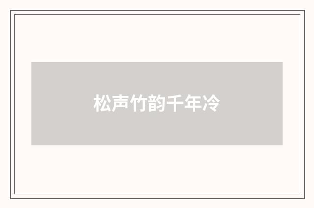 松声竹韵千年冷