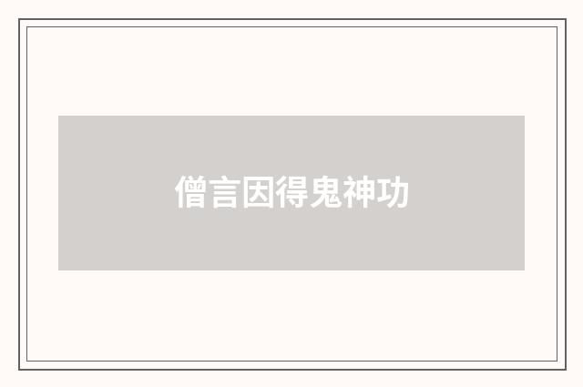 僧言因得鬼神功