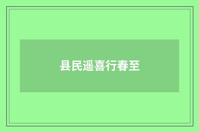 县民遥喜行春至