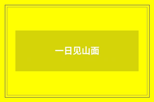 一日见山面