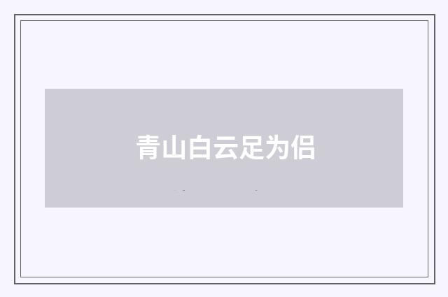 青山白云足为侣