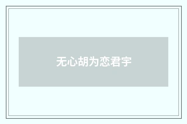 无心胡为恋君宇