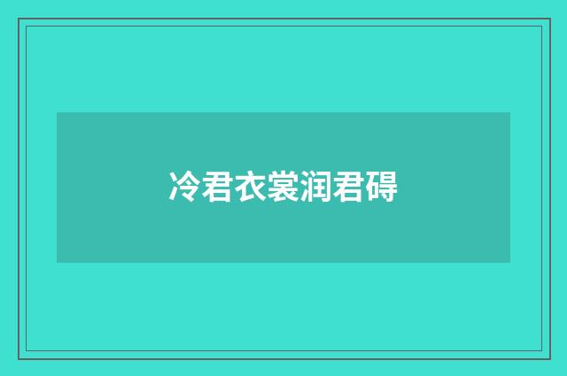 冷君衣裳润君碍