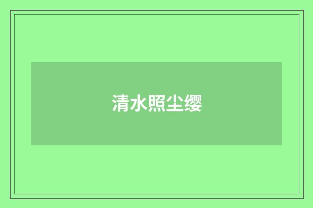 清水照尘缨