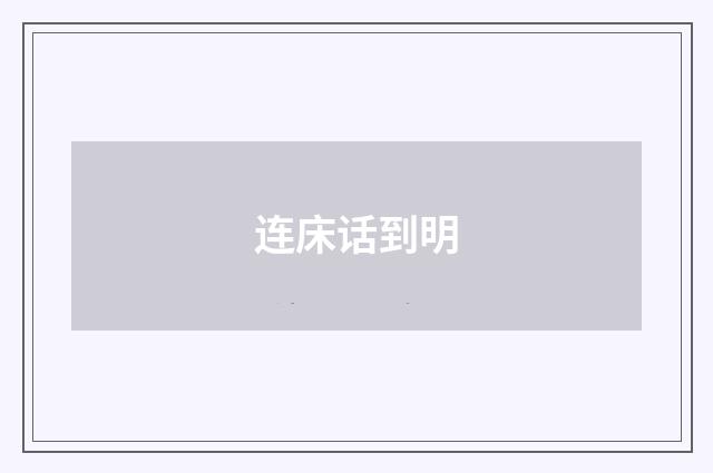 连床话到明