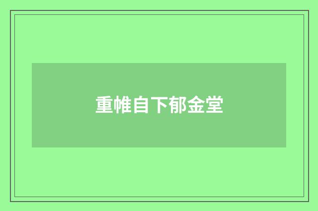重帷自下郁金堂