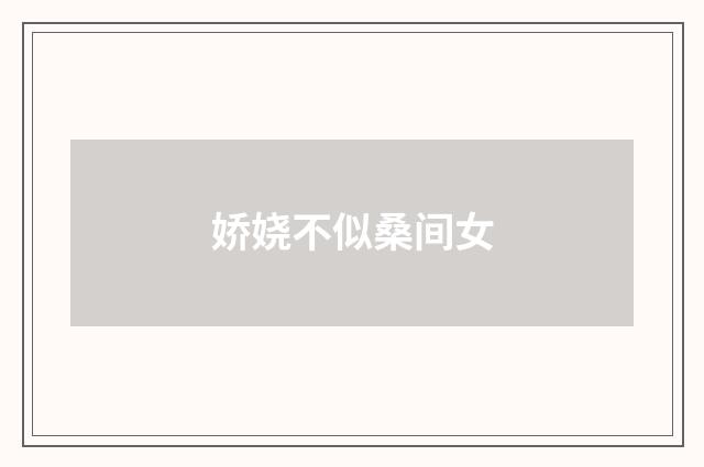 娇娆不似桑间女