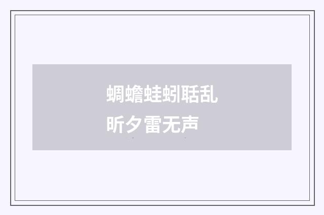 蜩蟾蛙蚓聒乱昕夕雷无声