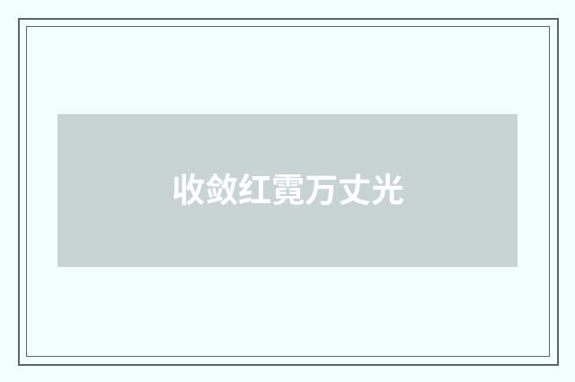 收敛红霓万丈光