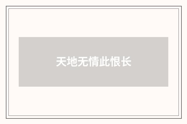 天地无情此恨长