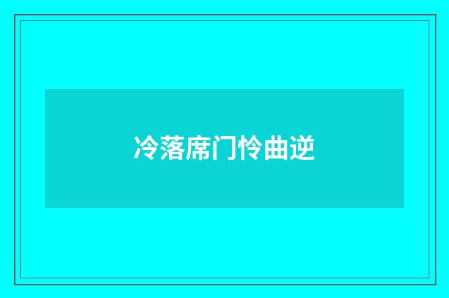 冷落席门怜曲逆