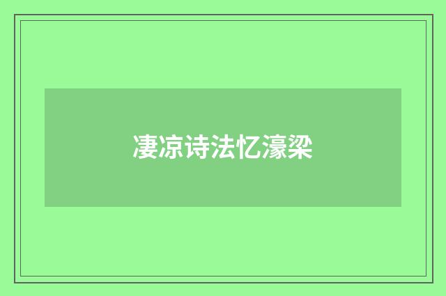 凄凉诗法忆濠梁