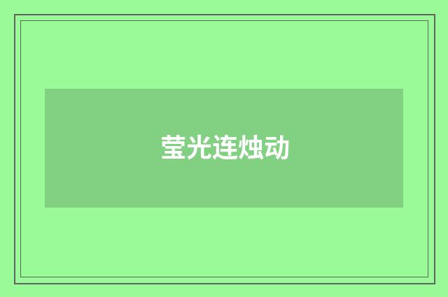 莹光连烛动