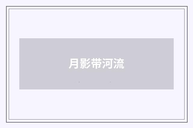 月影带河流