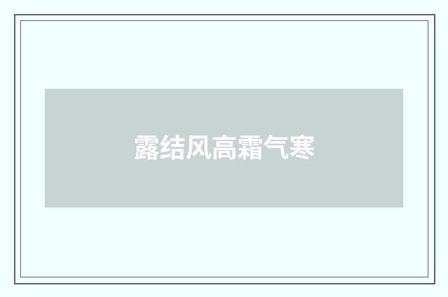 露结风高霜气寒