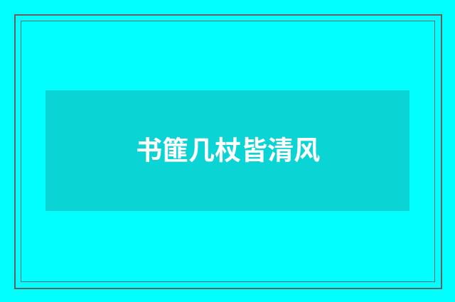 书篚几杖皆清风
