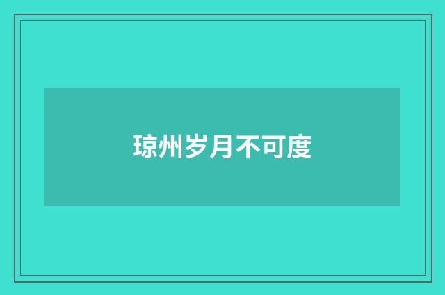 琼州岁月不可度