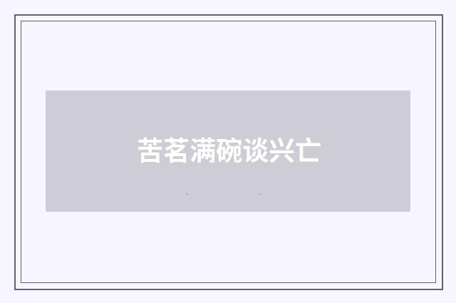 苦茗满碗谈兴亡