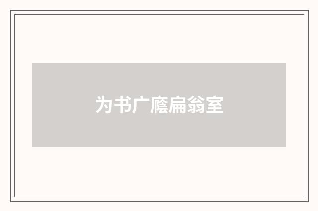 为书广廕扁翁室
