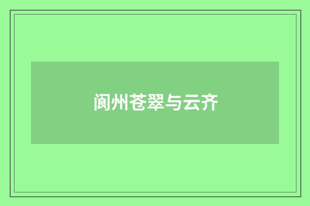 阆州苍翠与云齐