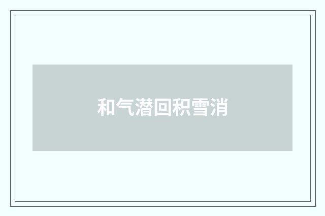 和气潜回积雪消
