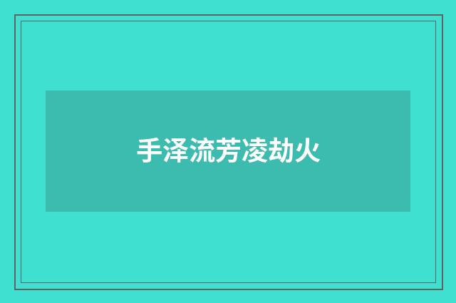 手泽流芳凌劫火