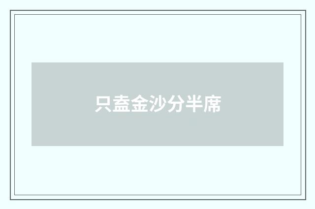 只盍金沙分半席