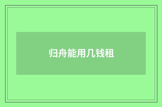 归舟能用几钱租