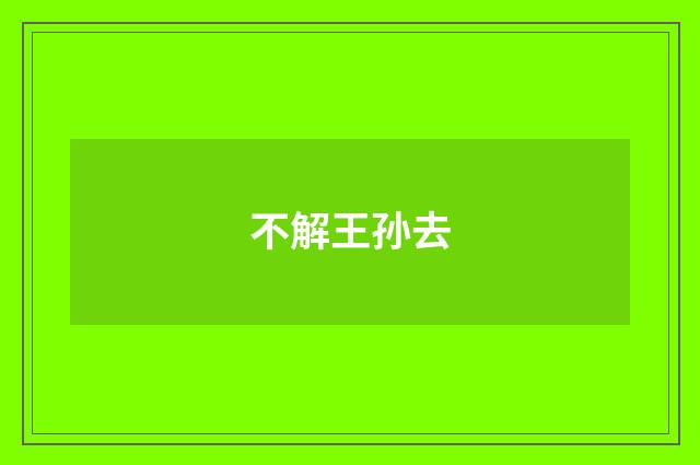 不解王孙去