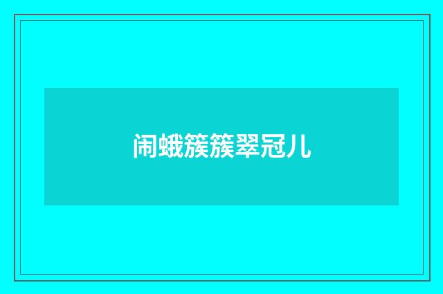 闹蛾簇簇翠冠儿