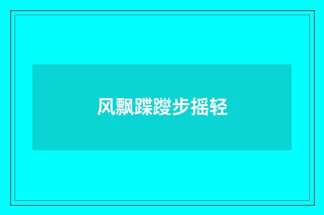 风飘蹀躞步摇轻