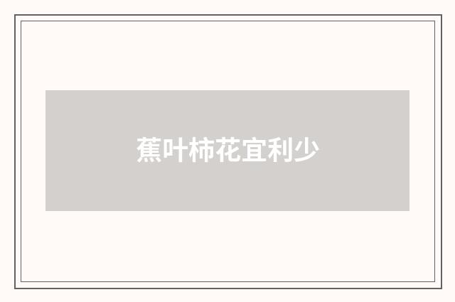 蕉叶柿花宜利少