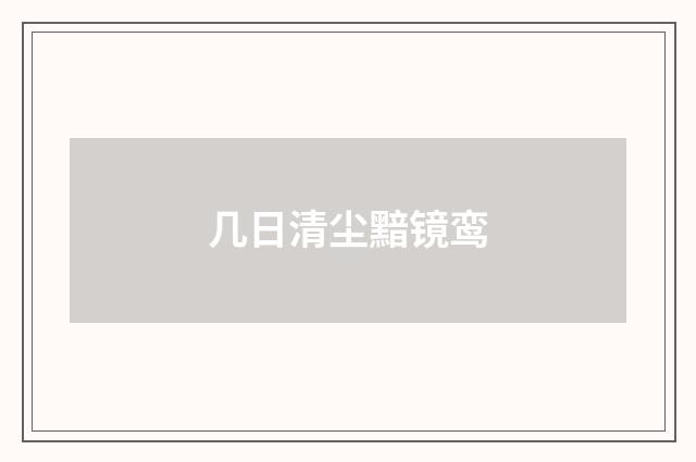 几日清尘黯镜鸾